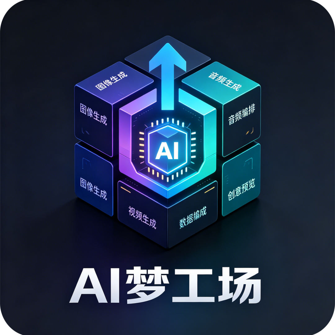 AI梦工场